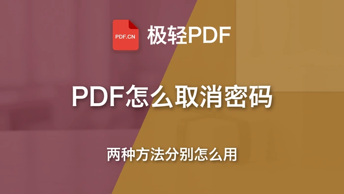PDF怎么取消密码保护?两种方法分别适合什么情况