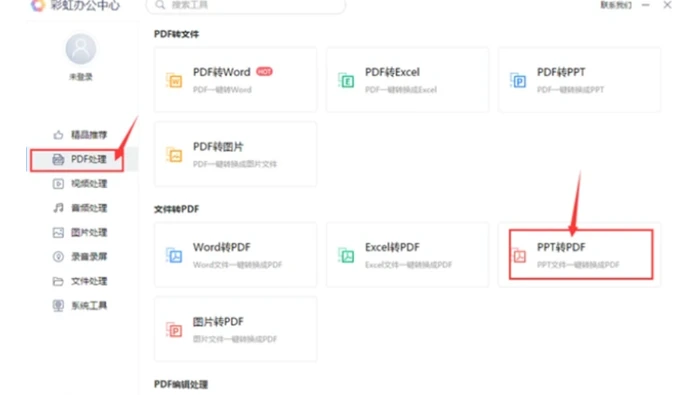 本地办公转换软件中选择PPT转PDF功能