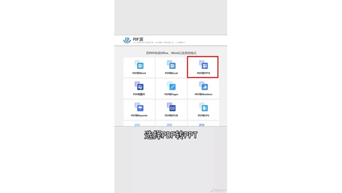 转换器功能列表中选择PDF转PPT入口