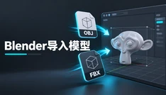 Blender导入模型
