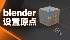 blender 设置原点