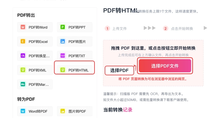 PDF转HTML选择并上传文件真实中文页面图