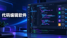 代码编辑