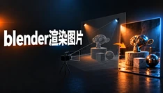 blender渲染图片