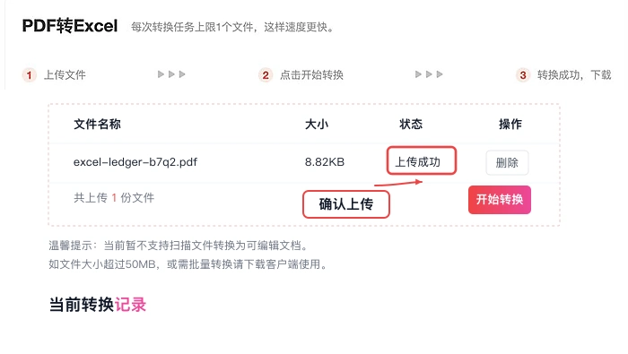 PDF转Excel核对上传状态真实中文页面图