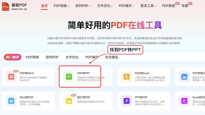 PDF转PPT找到工具入口真实中文页面图