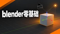blender零基础