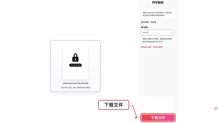 PDF解锁下载结果并检查真实中文页面图