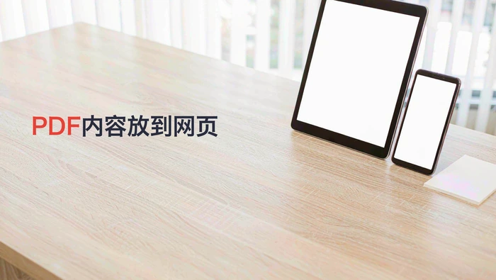 PDF内容怎么放到网页里？图片和链接能否保留