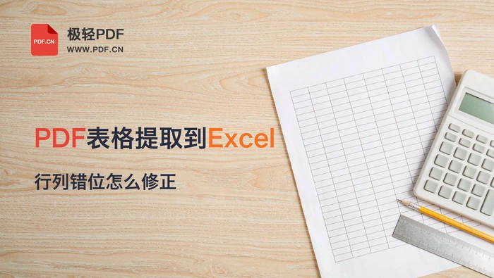PDF里的表格怎么提取到Excel？行列错位怎么修正