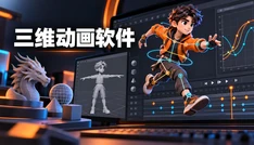 三维动画