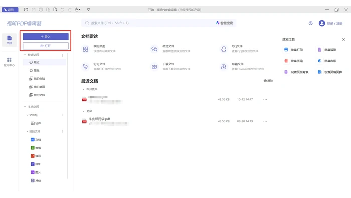 PDF编辑器导入文件并准备检查保护设置的真实操作图