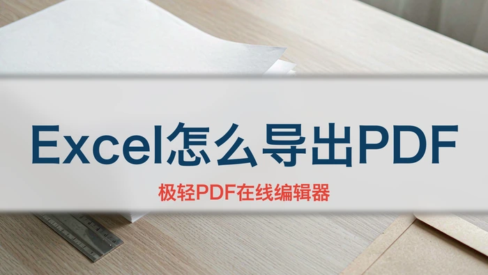 Excel表格怎么完整导出PDF?四种方法避免分页错乱