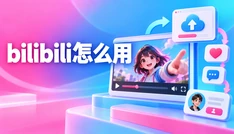 bilibili怎么用