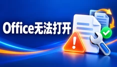 Office无法打开