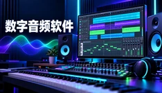 数字音频