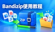 Bandizip使用教程