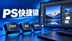 PS快捷键