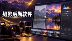 摄影后期