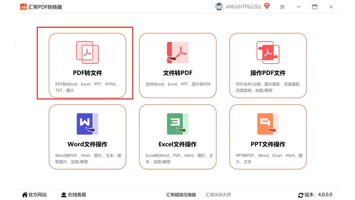 另一款桌面转换器选择PDF转文件模块真实操作图