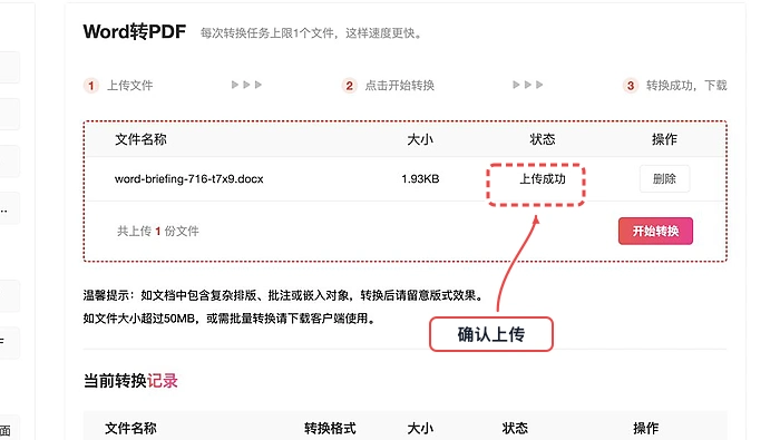 Word转PDF核对上传状态真实中文页面图