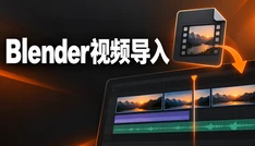 Blender视频导入