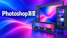 Photoshop渐变