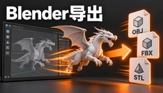 Blender导出