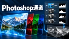 Photoshop通道