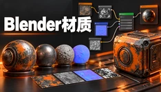 Blender材质