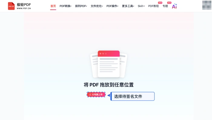 PDF签名极轻PDF在线编辑器：上传协议PDF真实界面图