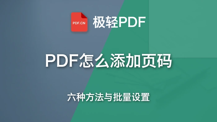 PDF怎么添加页码?六种方法与批量设置技巧