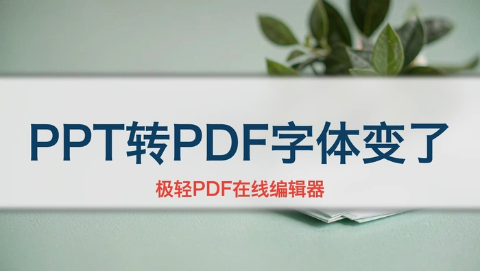 PPT转PDF字体变了怎么办？导出设置与排版检查