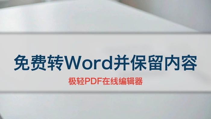 PDF怎么免费转成Word并保留内容？转换前后检查要点