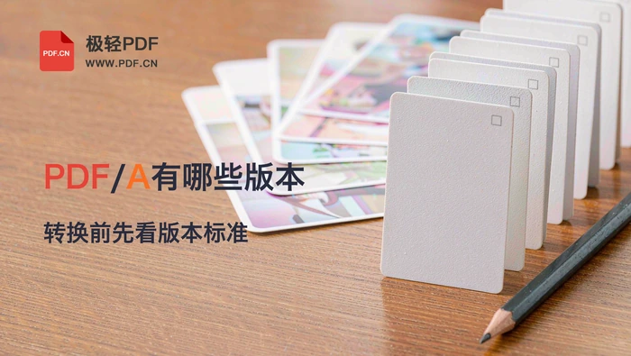 PDF/A有哪些版本和要求?PDF转换前先看兼容标准