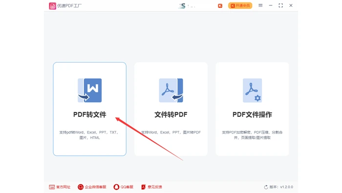 桌面PDF软件选择PDF转文件功能操作图