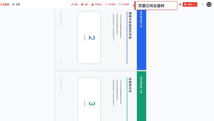 旋转PDF极轻PDF在线编辑器:向右旋转页面真实界面图