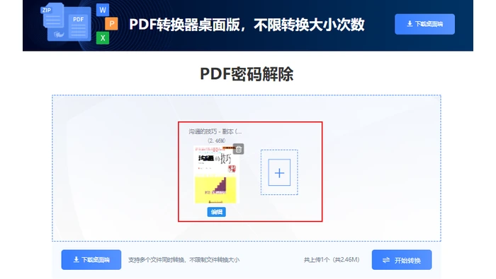 PDF密码解除备用页面添加文件并开始转换
