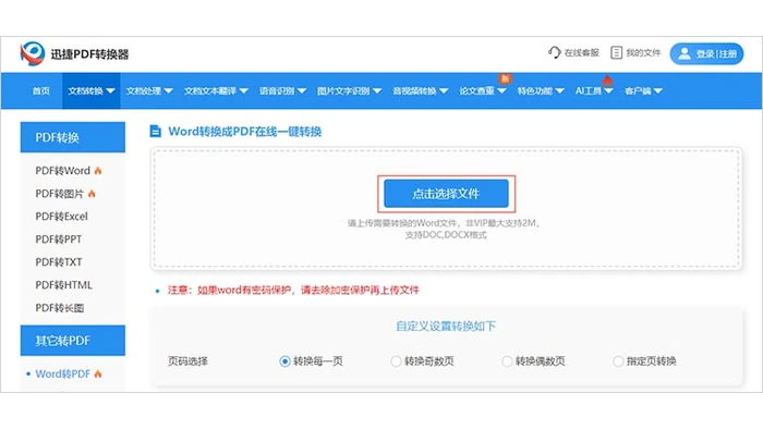 备用Word转PDF网页选择文件的真实操作图