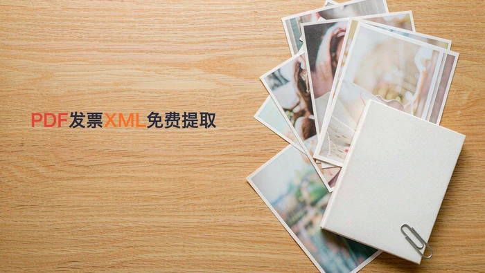 PDF发票里的XML怎么免费提取?四种方法对比