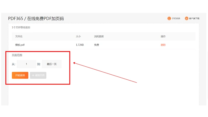 PDF365设置页面范围并开始添加页码真实操作图