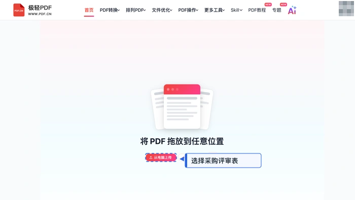 PDF解锁极轻PDF在线编辑器：上传待清理PDF真实界面图