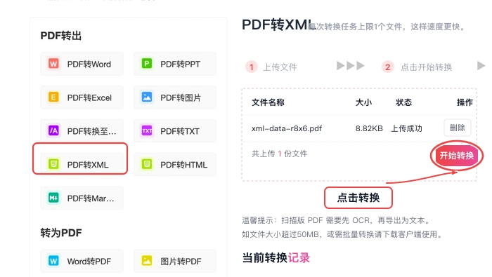 确认上传文件后点击开始转换按钮