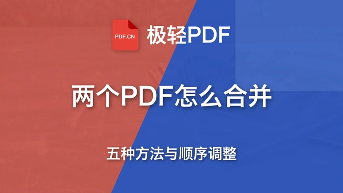 两个PDF怎么合并成一个?五种方法与顺序调整