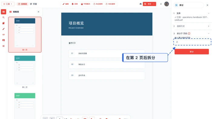 PDF拆分极轻PDF在线编辑器输入拆分页码真实界面图