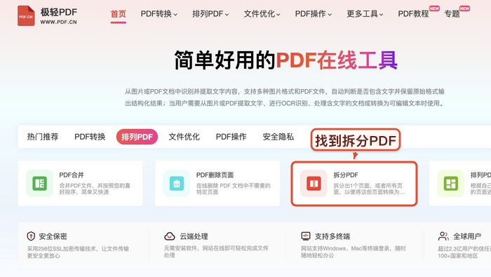 PDF拆分找到工具入口真实中文页面图