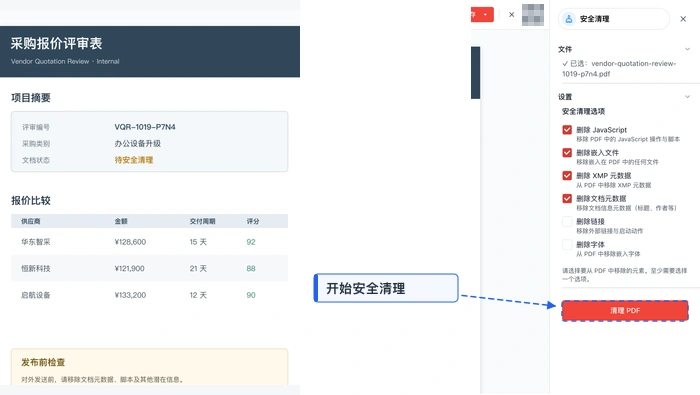 PDF解锁极轻PDF在线编辑器：执行安全清理真实界面图