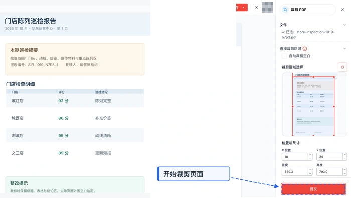 裁剪PDF极轻PDF在线编辑器：提交裁剪真实界面图