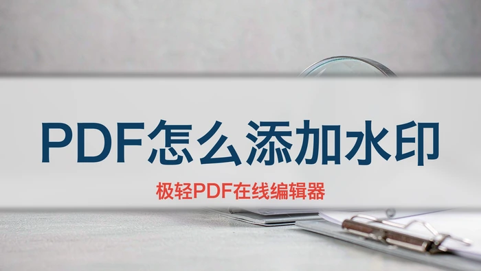 PDF怎么添加水印？七种方法适合哪些场景