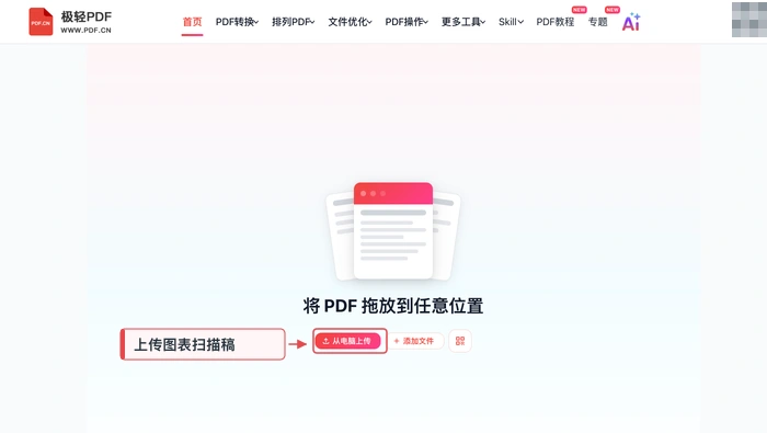 PDF压缩极轻PDF在线编辑器:上传图表PDF真实界面图